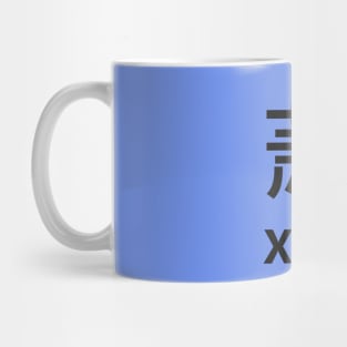 Chinese Surname Xiāo Mug